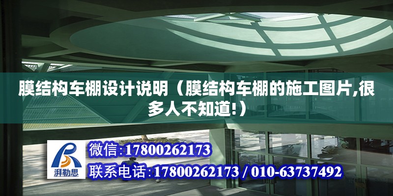 膜結構車棚設計說明（膜結構車棚的施工圖片,很多人不知道!）