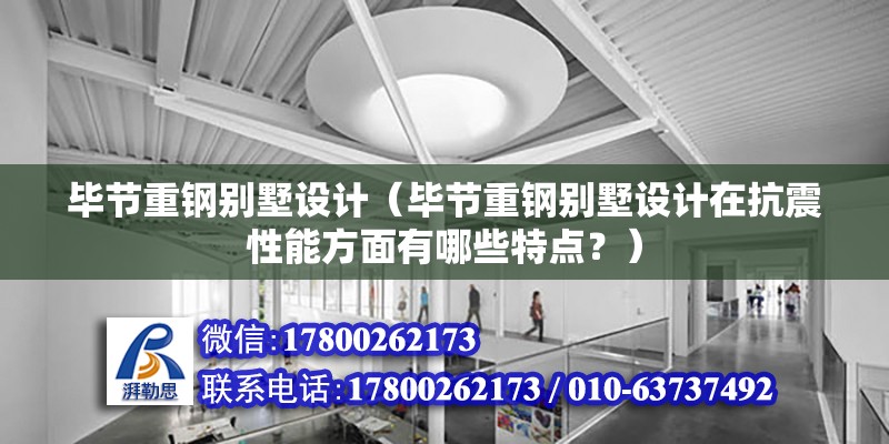 畢節重鋼別墅設計（畢節重鋼別墅設計在抗震性能方面有哪些特點？） 裝飾幕墻施工