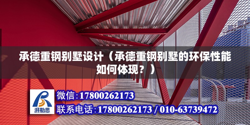 承德重鋼別墅設(shè)計(jì)（承德重鋼別墅的環(huán)保性能如何體現(xiàn)？） 鋼結(jié)構(gòu)蹦極設(shè)計(jì)