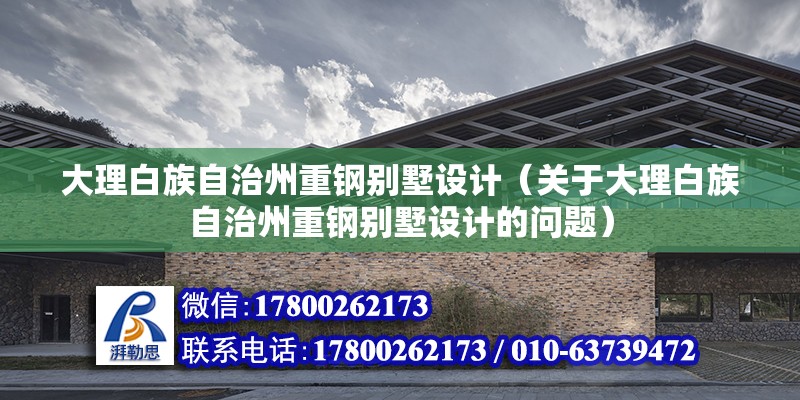 大理白族自治州重鋼別墅設計（關于大理白族自治州重鋼別墅設計的問題）