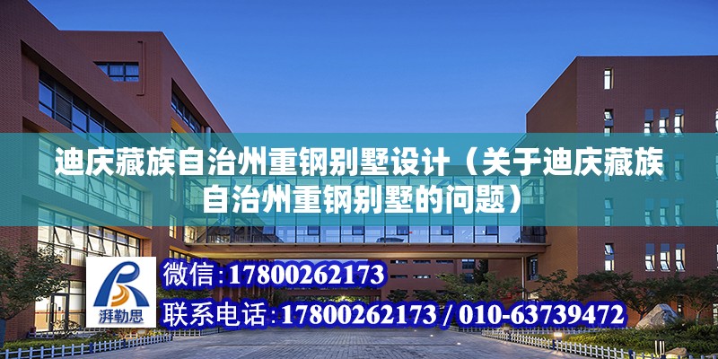 迪慶藏族自治州重鋼別墅設計（關于迪慶藏族自治州重鋼別墅的問題） 鋼結構玻璃棧道設計