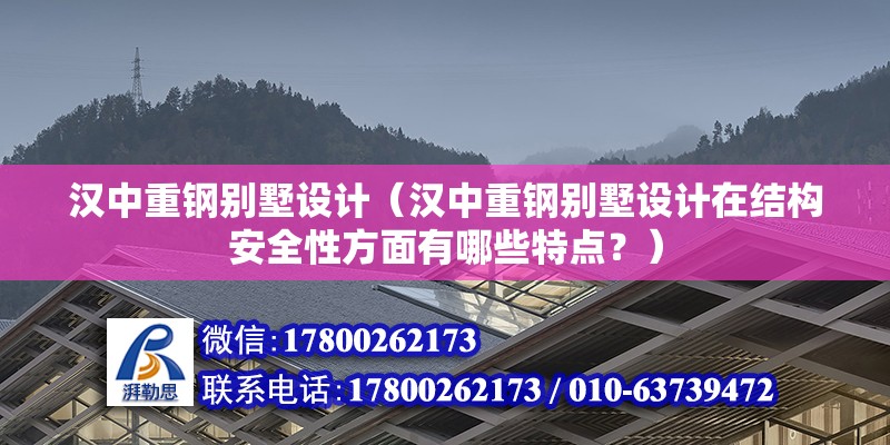 漢中重鋼別墅設計（漢中重鋼別墅設計在結構安全性方面有哪些特點？） 結構砌體施工