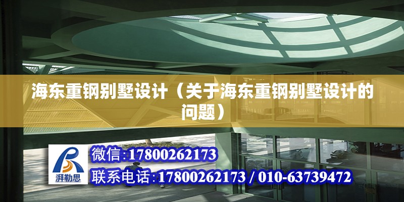 海東重鋼別墅設計（關于海東重鋼別墅設計的問題） 結構地下室設計