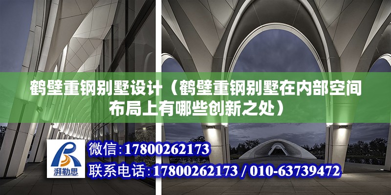 鶴壁重鋼別墅設計（鶴壁重鋼別墅在內部空間布局上有哪些創新之處）