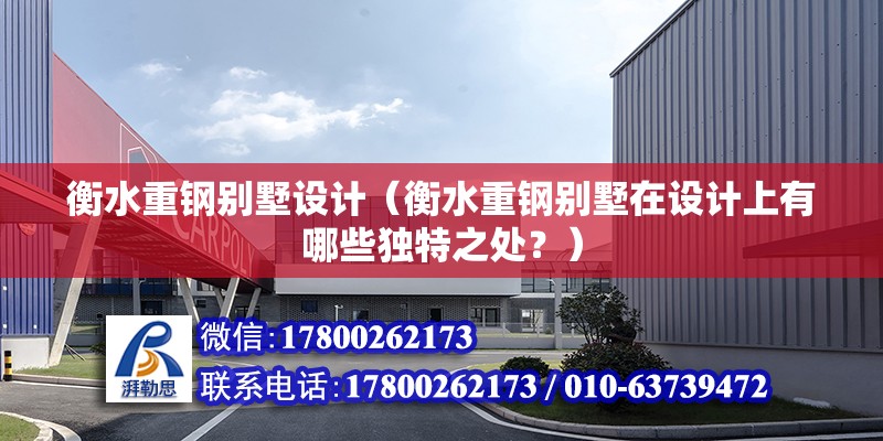 衡水重鋼別墅設(shè)計（衡水重鋼別墅在設(shè)計上有哪些獨特之處？） 鋼結(jié)構(gòu)網(wǎng)架設(shè)計