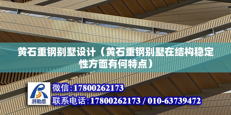 黃石重鋼別墅設計（黃石重鋼別墅在結構穩定性方面有何特點）