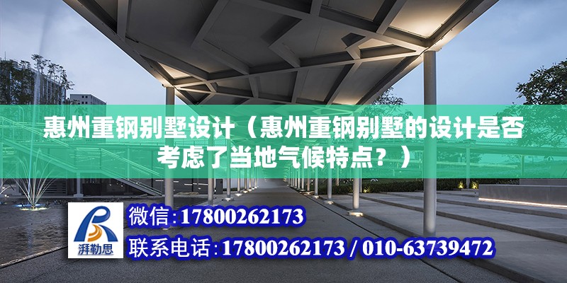 惠州重鋼別墅設計（惠州重鋼別墅的設計是否考慮了當地氣候特點？） 結構污水處理池設計