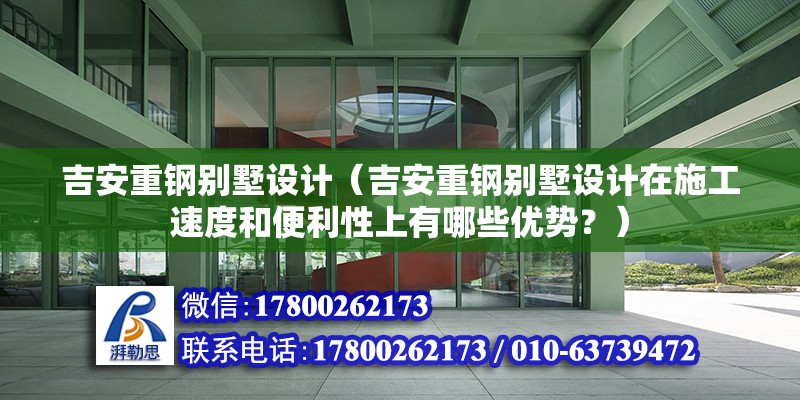 吉安重鋼別墅設計（吉安重鋼別墅設計在施工速度和便利性上有哪些優勢？） 結構污水處理池設計