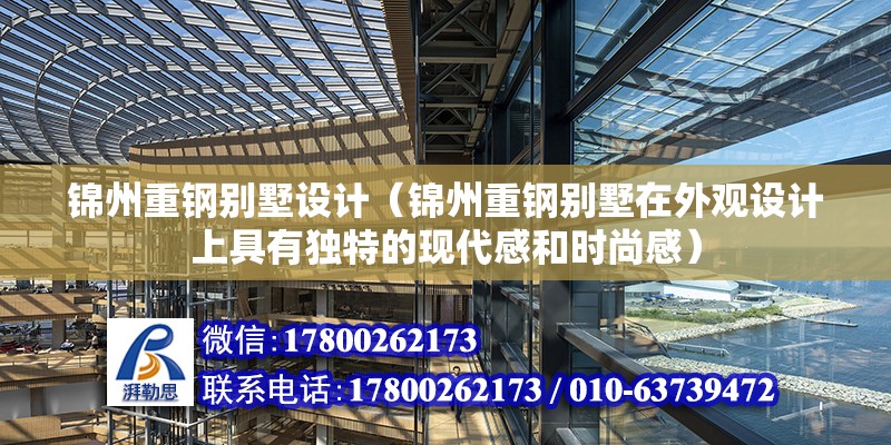 錦州重鋼別墅設計（錦州重鋼別墅在外觀設計上具有獨特的現代感和時尚感） 結構地下室設計