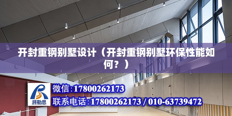 開封重鋼別墅設計（開封重鋼別墅環保性能如何？） 建筑施工圖施工