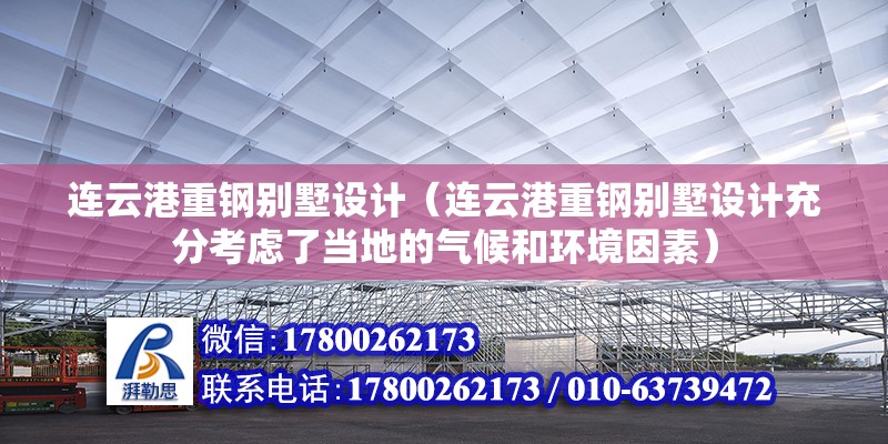 連云港重鋼別墅設計（連云港重鋼別墅設計充分考慮了當地的氣候和環境因素） 鋼結構鋼結構螺旋樓梯設計