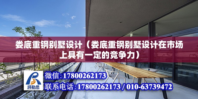 婁底重鋼別墅設計（婁底重鋼別墅設計在市場上具有一定的競爭力）