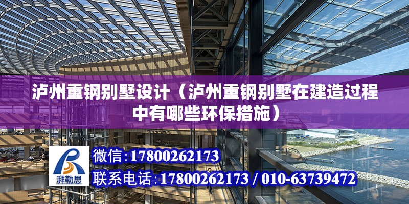 瀘州重鋼別墅設計（瀘州重鋼別墅在建造過程中有哪些環保措施） 結構框架設計