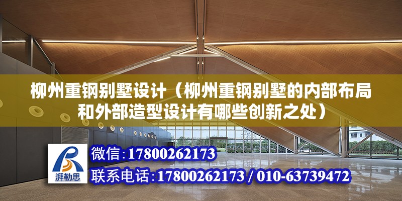 柳州重鋼別墅設計（柳州重鋼別墅的內部布局和外部造型設計有哪些創新之處）