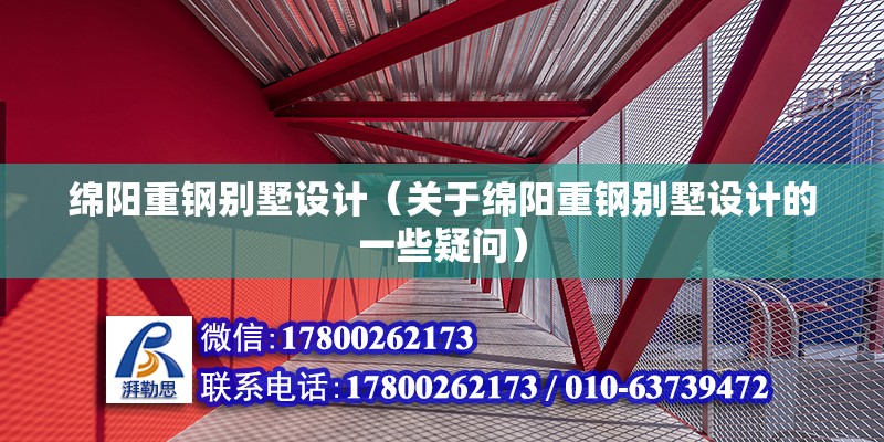 綿陽重鋼別墅設計（關于綿陽重鋼別墅設計的一些疑問）