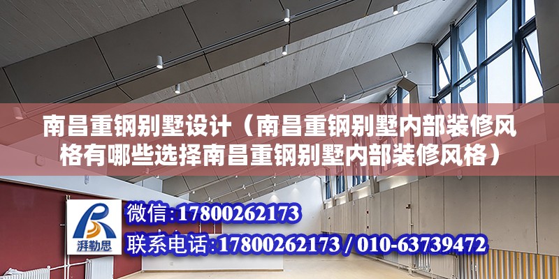 南昌重鋼別墅設計（南昌重鋼別墅內部裝修風格有哪些選擇南昌重鋼別墅內部裝修風格）