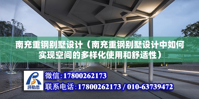 南充重鋼別墅設計（南充重鋼別墅設計中如何實現空間的多樣化使用和舒適性） 結構工業裝備施工