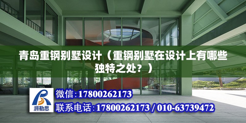 青島重鋼別墅設計（重鋼別墅在設計上有哪些獨特之處？） 建筑消防設計