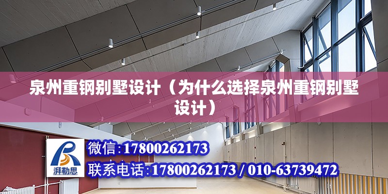 泉州重鋼別墅設計（為什么選擇泉州重鋼別墅設計）