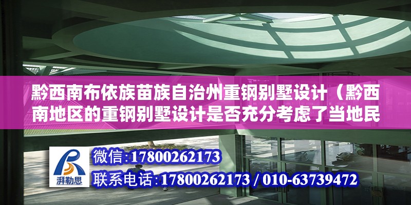 黔西南布依族苗族自治州重鋼別墅設計（黔西南地區的重鋼別墅設計是否充分考慮了當地民族文化特色）