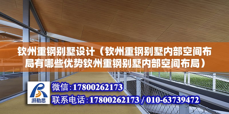 欽州重鋼別墅設計（欽州重鋼別墅內部空間布局有哪些優(yōu)勢欽州重鋼別墅內部空間布局）