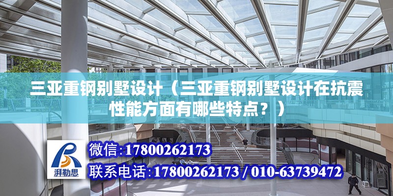 三亞重鋼別墅設計（三亞重鋼別墅設計在抗震性能方面有哪些特點？） 鋼結構跳臺設計