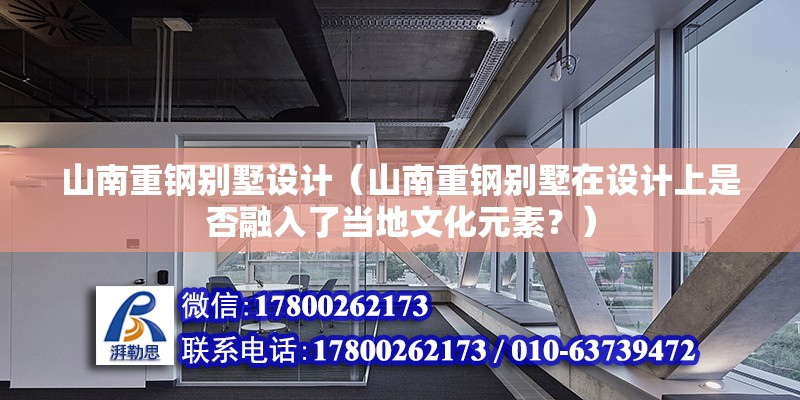 山南重鋼別墅設計（山南重鋼別墅在設計上是否融入了當地文化元素？） 結構砌體施工