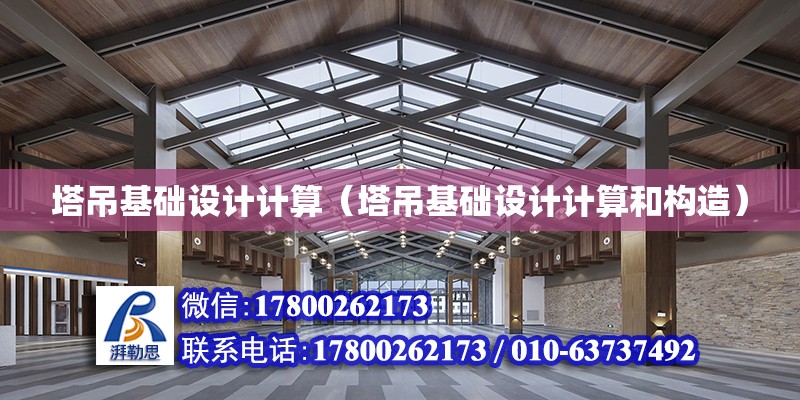 塔吊基礎設計計算（塔吊基礎設計計算和構造）