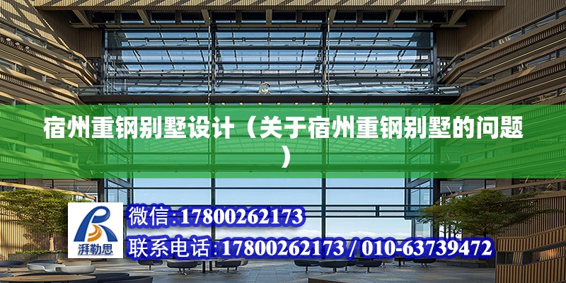 宿州重鋼別墅設計（關于宿州重鋼別墅的問題） 結構污水處理池施工