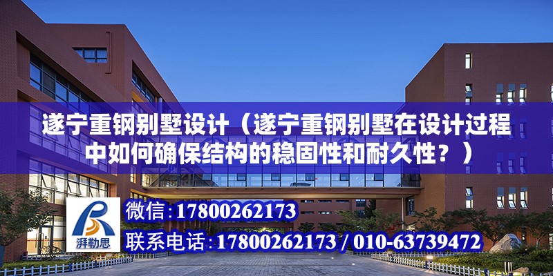 遂寧重鋼別墅設計（遂寧重鋼別墅在設計過程中如何確保結構的穩固性和耐久性？） 結構污水處理池施工