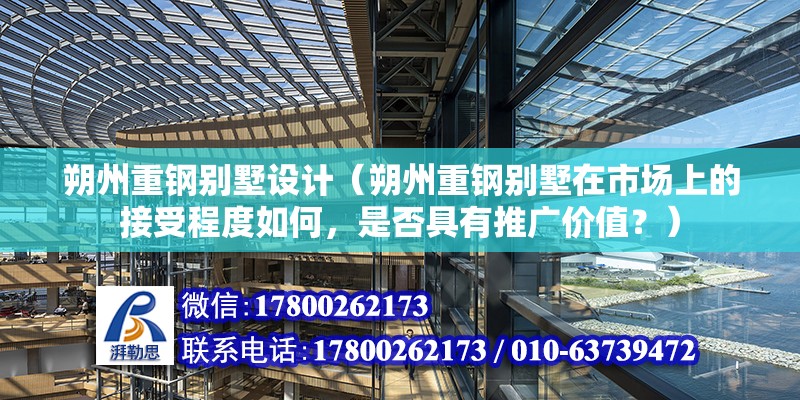 朔州重鋼別墅設計（朔州重鋼別墅在市場上的接受程度如何，是否具有推廣價值？）