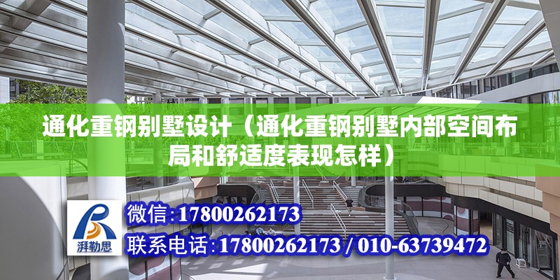 通化重鋼別墅設計（通化重鋼別墅內部空間布局和舒適度表現怎樣）