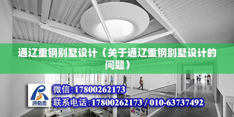 通遼重鋼別墅設計（關于通遼重鋼別墅設計的問題）