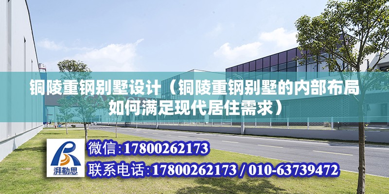 銅陵重鋼別墅設計（銅陵重鋼別墅的內部布局如何滿足現代居住需求）