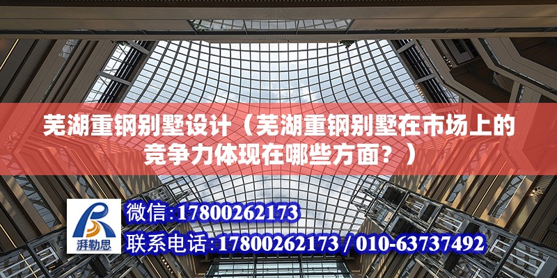 蕪湖重鋼別墅設計（蕪湖重鋼別墅在市場上的競爭力體現在哪些方面？） 結構污水處理池施工