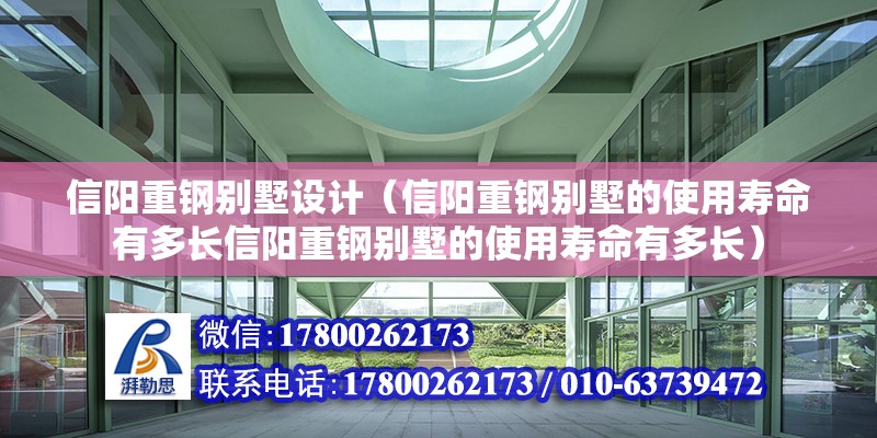 信陽重鋼別墅設計（信陽重鋼別墅的使用壽命有多長信陽重鋼別墅的使用壽命有多長）