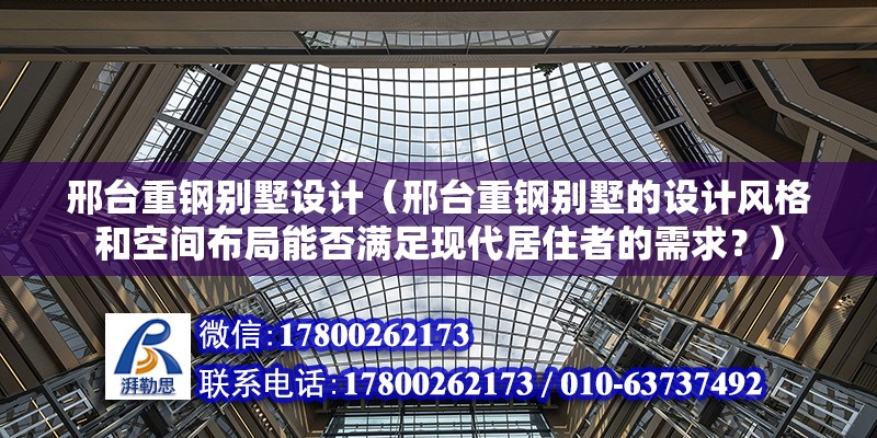 邢臺重鋼別墅設計（邢臺重鋼別墅的設計風格和空間布局能否滿足現代居住者的需求？）