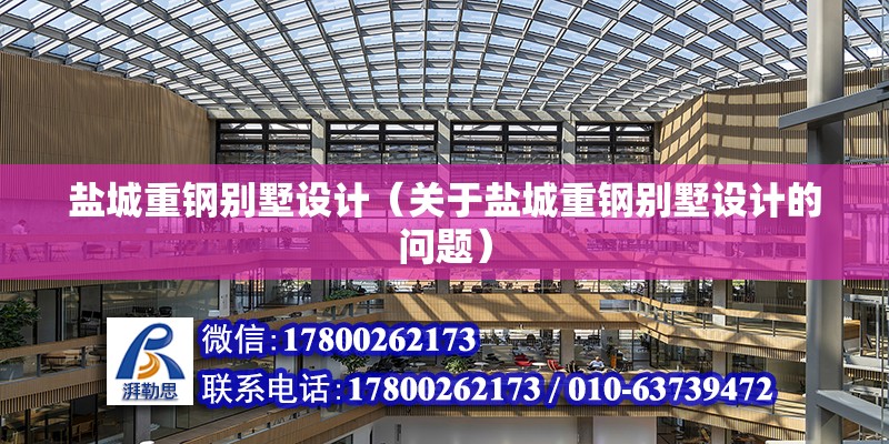 鹽城重鋼別墅設計（關于鹽城重鋼別墅設計的問題） 建筑效果圖設計