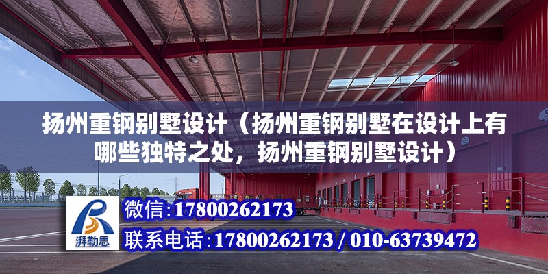 揚州重鋼別墅設計（揚州重鋼別墅在設計上有哪些獨特之處，揚州重鋼別墅設計）