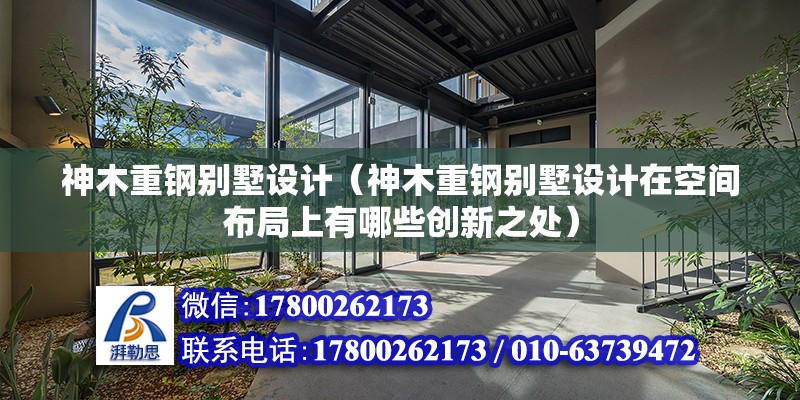 神木重鋼別墅設計（神木重鋼別墅設計在空間布局上有哪些創新之處） 結構地下室設計