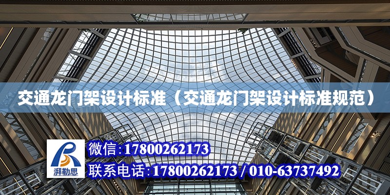 交通龍門架設計標準（交通龍門架設計標準規范） 結構工業裝備施工