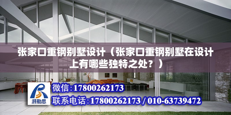 張家口重鋼別墅設計（張家口重鋼別墅在設計上有哪些獨特之處？）