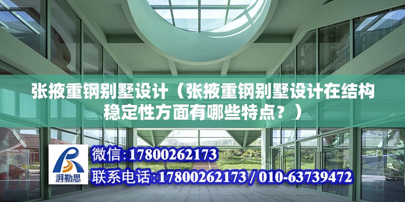 張掖重鋼別墅設計（張掖重鋼別墅設計在結構穩定性方面有哪些特點？） 結構橋梁鋼結構施工