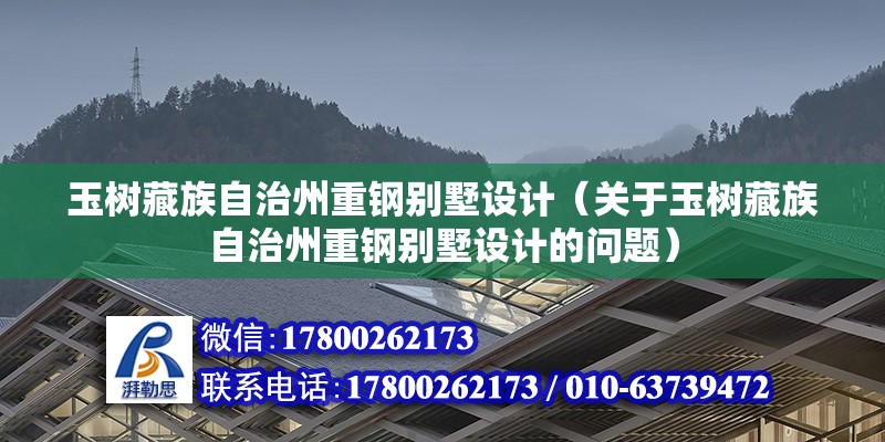 玉樹藏族自治州重鋼別墅設(shè)計（關(guān)于玉樹藏族自治州重鋼別墅設(shè)計的問題） 裝飾幕墻設(shè)計