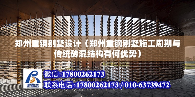 鄭州重鋼別墅設計（鄭州重鋼別墅施工周期與傳統磚混結構有何優勢） 結構框架設計