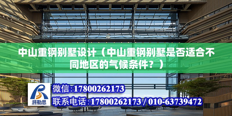 中山重鋼別墅設計（中山重鋼別墅是否適合不同地區的氣候條件？） 北京加固設計（加固設計公司）