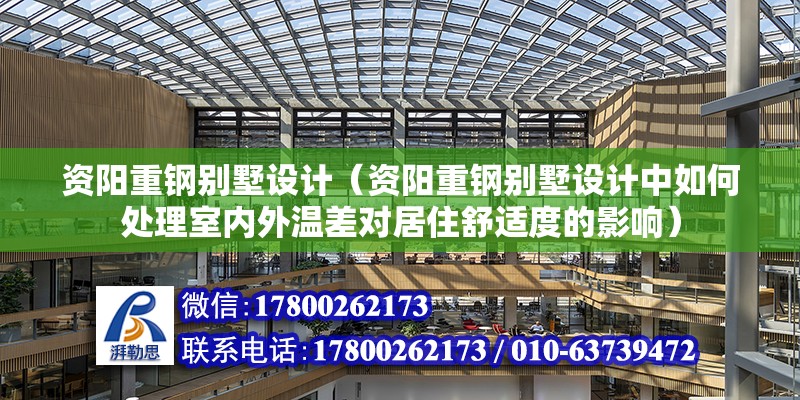 資陽重鋼別墅設計（資陽重鋼別墅設計中如何處理室內外溫差對居住舒適度的影響）