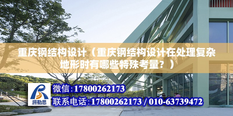 重慶鋼結構設計（重慶鋼結構設計在處理復雜地形時有哪些特殊考量？） 結構工業鋼結構設計