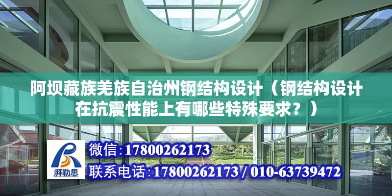 阿壩藏族羌族自治州鋼結構設計（鋼結構設計在抗震性能上有哪些特殊要求？） 鋼結構網架施工