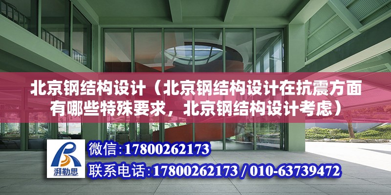 北京鋼結構設計（北京鋼結構設計在抗震方面有哪些特殊要求，北京鋼結構設計考慮） 鋼結構鋼結構螺旋樓梯設計